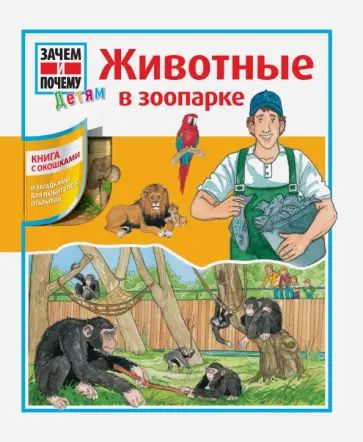 Забине Шук - Животные в зоопарке обложка книги