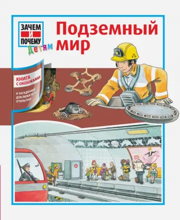 Хайке Херманн - Подземный мир Хайке Херманн - Подземный мир обложка книги
