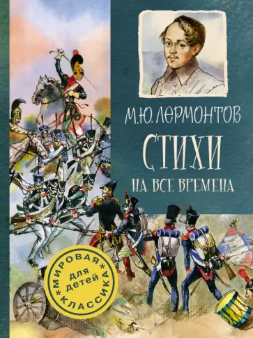 Михаил Лермонтов - Стихи на все времена Михаил Лермонтов - Стихи на все времена обложка книги