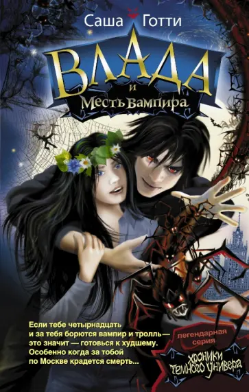 Саша Готти - Влада и месть вампира Саша Готти - Влада и месть вампира обложка книги