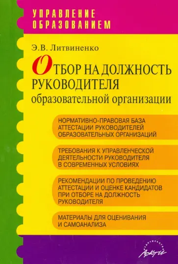 Э. Литвиненко - Отбор на должность руководителя образовательной организации обложка книги