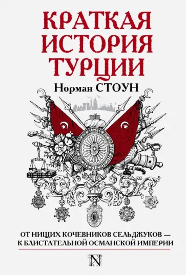 Норман Стоун - Краткая история Турции Норман Стоун - Краткая история Турции обложка книги
