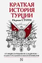 Стоун Норман