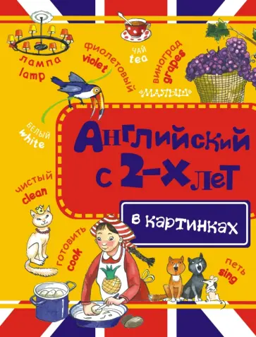 Английский с 2-х лет в картинках Английский с 2-х лет в картинках обложка книги