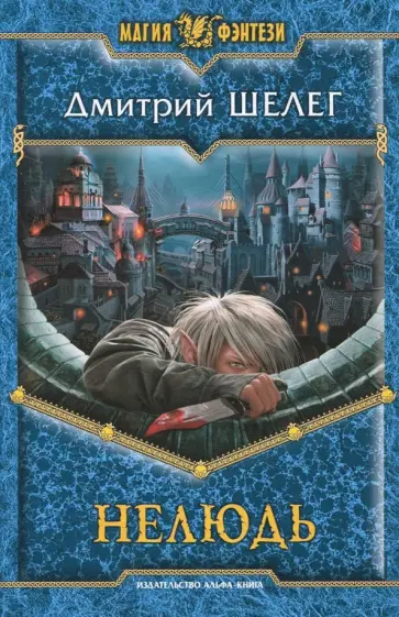 Дмитрий Шелег - Нелюдь обложка книги