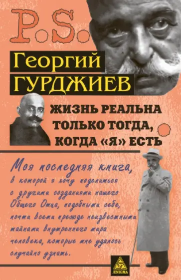 Георгий Гурджиев - Жизнь реальна только тогда, когда "Я" есть обложка книги