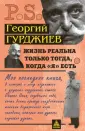 Георгий Гурджиев: Жизнь реальна только тогда, когда 