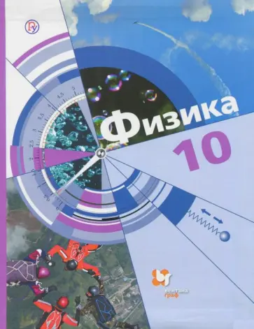 Хижнякова, Синявина - Физика. 10 класс. Учебник. Базовый и углубленный уровнию Хижнякова, Синявина - Физика. 10 класс. Учебник. Базовый и углубленный уровнию обложка книги