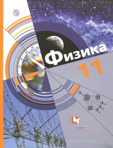 Хижнякова, Синявина - Физика. 11 класс. Учебник. Базовый и углубленный уровни. ФГОС обложка книги