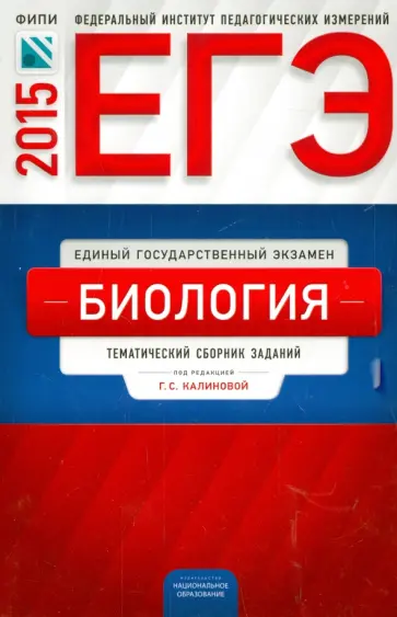 Калинова, Петросова - ЕГЭ Биология. Тематический сборник заданий. ФИПИ Калинова, Петросова - ЕГЭ Биология. Тематический сборник заданий. ФИПИ обложка книги