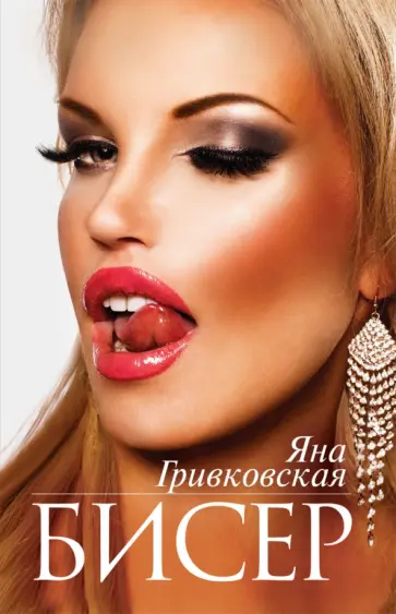 Яна Гривковская - Бисер обложка книги