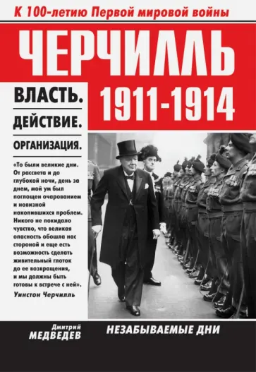 Дмитрий Медведев - Черчилль. 1911-1914. Власть. Действие. Организация. Незабываемые дни Дмитрий Медведев - Черчилль. 1911-1914. Власть. Действие. Организация. Незабываемые дни обложка книги