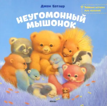 Джон Батлер - Неугомонный мышонок обложка книги