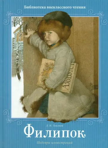 Лев Толстой - Филипок Лев Толстой - Филипок обложка книги