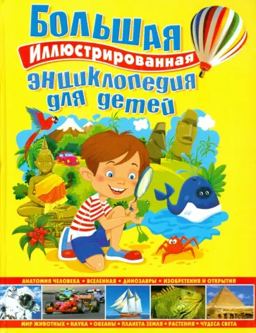 Большая иллюстрированная энциклопедия для детей обложка книги