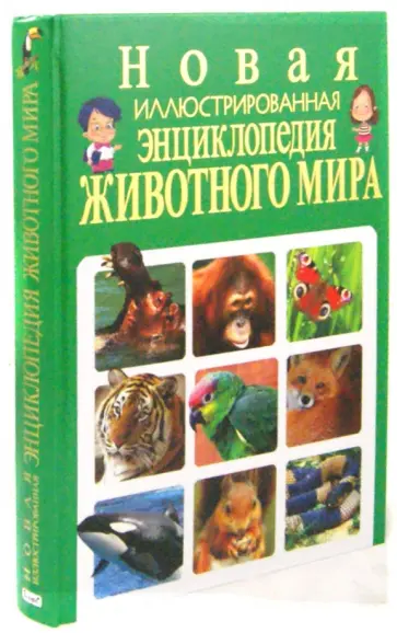 Скиба, Рублев - Новая иллюстрированная энциклопедия животного мира обложка книги