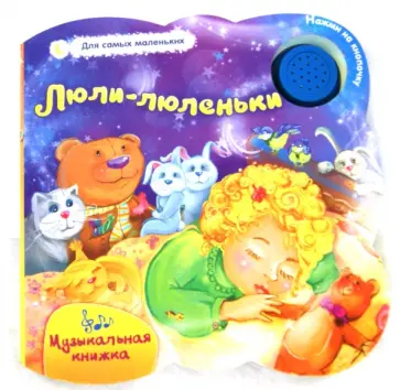 Елена Мирная - Люли-люленьки. Музыкальная книжка обложка книги