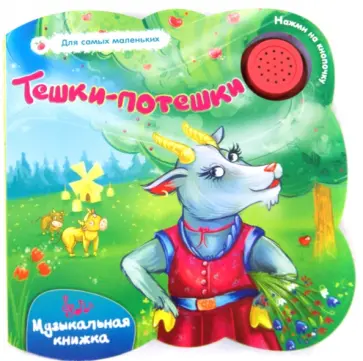 Елена Мирная - Тешки-потешки. Музыкальная книжка обложка книги