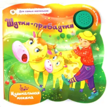 Елена Мирная - Шутки-прибаутки. Музыкальная книжка обложка книги