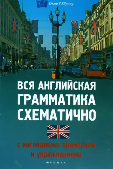 Наталья Корелова - Вся английская грамматика схематично с наглядными примерами обложка книги