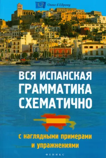 Наталья Корелова - Вся испанская грамматика схематично с наглядными примерами обложка книги