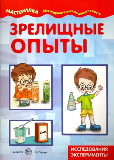 Зрелищные опыты (домашняя лаборатория) обложка книги