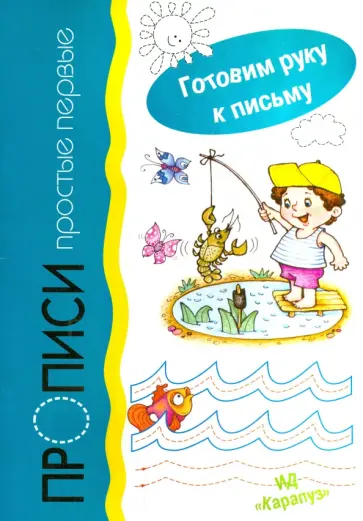 Прописи простые первые Прописи простые первые обложка книги