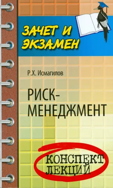 Руслан Исмагилов - Риск-менеджмент. Конспект лекций Руслан Исмагилов - Риск-менеджмент. Конспект лекций обложка книги