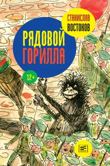 Станислав Востоков - Рядовой Горилла Станислав Востоков - Рядовой Горилла обложка книги