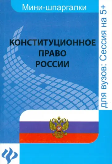 Ольга Яценко - Конституционное право России. Шпаргалка Ольга Яценко - Конституционное право России. Шпаргалка обложка книги