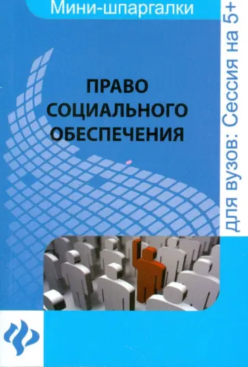 Ирина Дементьева - Право социального обеспечения. Шпаргалка Ирина Дементьева - Право социального обеспечения. Шпаргалка обложка книги