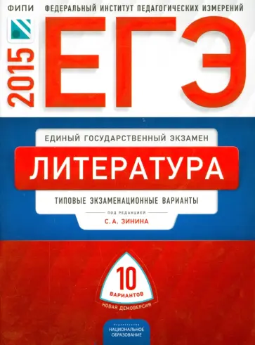 Зинин, Гороховская - ЕГЭ-2015. Литература. Типовые экзаменационный варианты. 10 вариантов обложка книги