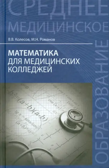 Колесов, Романов - Математика для медицинских колледжей. Учебное пособие обложка книги