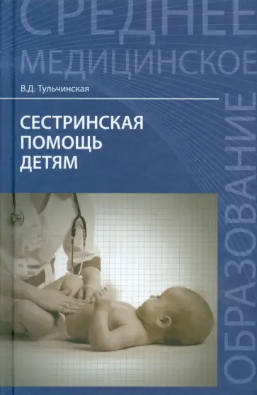 Вера Тульчинская - Сестринская помощь детям. Учебное пособие Вера Тульчинская - Сестринская помощь детям. Учебное пособие обложка книги