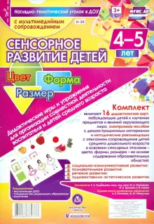 Сенсорное развитие детей 4-5 лет. Цвет. Форма (+ CD). ФГОС ДО