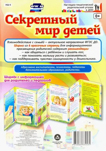 Секретный мир детей. Ширмы с информацией для родителей и педагогов. ФГОС ДО обложка книги