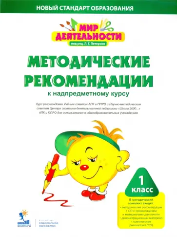 Кубышева, Петерсон - Мир деятельности. 1 класс. Методические рекомендации к надпредметному курсу (+CD) Кубышева, Петерсон - Мир деятельности. 1 класс. Методические рекомендации к надпредметному курсу (+CD) обложка книги