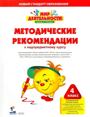 Кубышева, Петерсон - Мир деятельности. 4 класс. Методические рекомендации к надпредметному курсу  (+CD) Кубышева, Петерсон - Мир деятельности. 4 класс. Методические рекомендации к надпредметному курсу  (+CD) обложка книги