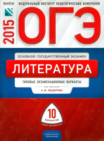 Федоров, Новикова - ОГЭ-2015 Литература. Типовые экзаменационные варианты. 10 вариантов Федоров, Новикова - ОГЭ-2015 Литература. Типовые экзаменационные варианты. 10 вариантов обложка книги