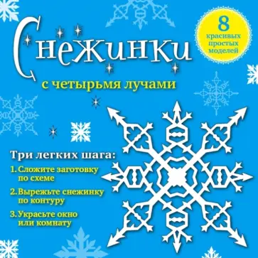 Анна Зайцева - Снежинки с 4 лучами. 8 красивых простых моделей обложка книги