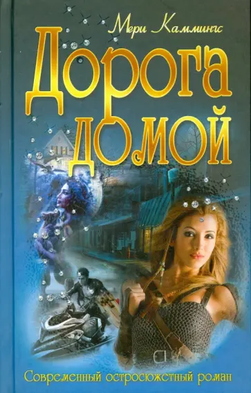 Мери Каммингс - Дорога домой Мери Каммингс - Дорога домой обложка книги