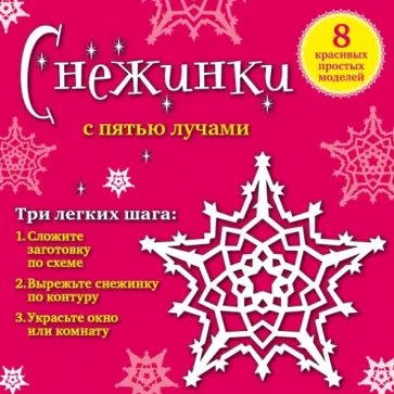 Анна Зайцева - Снежинки с 5 лучами. 8 красивых простых моделей обложка книги