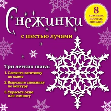 Анна Зайцева - Снежинки с 6 лучами. 8 красивых простых моделей обложка книги
