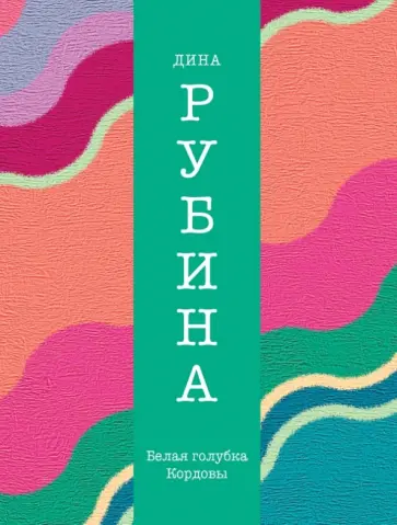 Дина Рубина - Белая голубка Кордовы Дина Рубина - Белая голубка Кордовы обложка книги