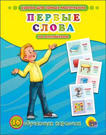 Обучающие карточки "Первые слова на английском" (16 карточек) Обучающие карточки "Первые слова на английском" (16 карточек) обложка книги