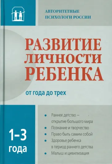 Смирнова, Аверин - Развитие личности ребенка от года до трех обложка книги