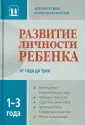 Развитие личности ребенка