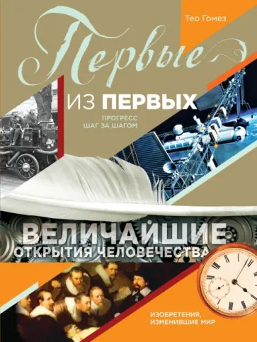 Тео Гомез - Первые из первых. Величайшие открытия человечества обложка книги