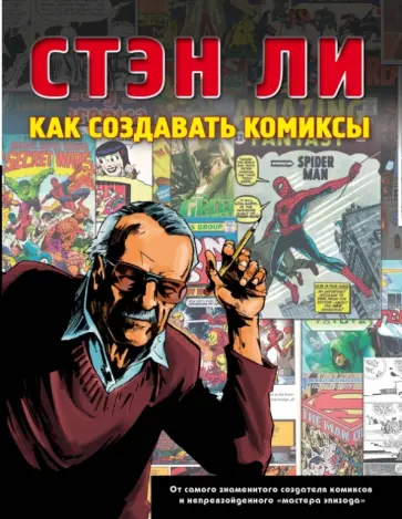 Стэн Ли - Как создавать комиксы обложка книги
