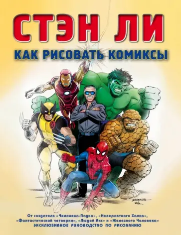 Стэн Ли - Как рисовать комиксы. Эксклюзивное руководство по рисованию обложка книги